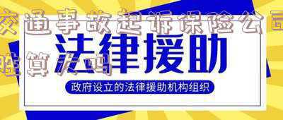 出车祸保险公司不想赔偿那么多起诉会赢么(同事故造成多人受伤，未起诉的受害人的保险份额应否预留)
