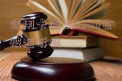 信用卡3000逾期多久会被起诉坐牢(虐狗者盗窃罪成立，拘役3个月并处罚金3000元)
