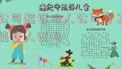 公司法人个人行为,可以起诉公司吗(公司能起诉自己的法定代表人吗？)