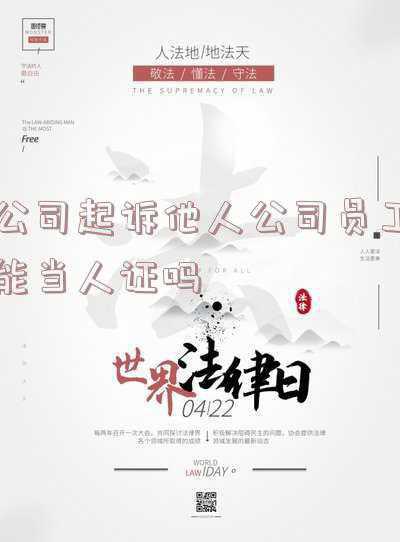 公司可以告个人吗(单位能直接到法院起诉要求被骗财务人员承担损失吗？)