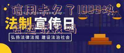 信用卡欠一万多会被起诉吗(信用卡逾期，欠多少钱会被起诉？什么情况下会坐牢？)