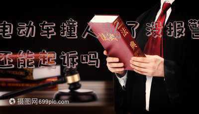 撞了电动车私了没报警(小曹圆梦：汽车被电瓶车追尾 私了没拍照遭遇对方反悔)