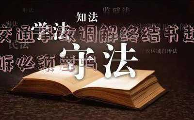 交通事故调解终结书需要双方签字吗(交通事故私了怎么结案)