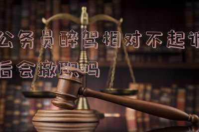 公务员撤职处分规定(中华人民共和国公职人员政务处分法（全文）)