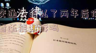 交通事故没受伤私了后还能立案吗(车祸私了后还能立案吗)