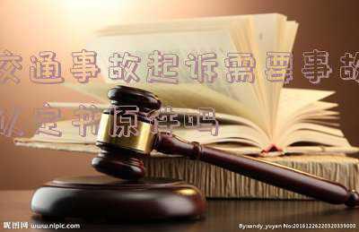 交通事故认定书和判决书一样吗(交通事故责任不等同于民事法律赔偿责任刍议)