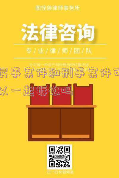 刑事案件和民事案件可以同时起诉吗(刑事案件与民事案件，就是两码事，前者就是彻底地摊上事了)