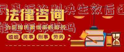 诈骗案判决后还可以上诉吗(诈骗罪二审判刑四年，可以要求上诉重审吗？)