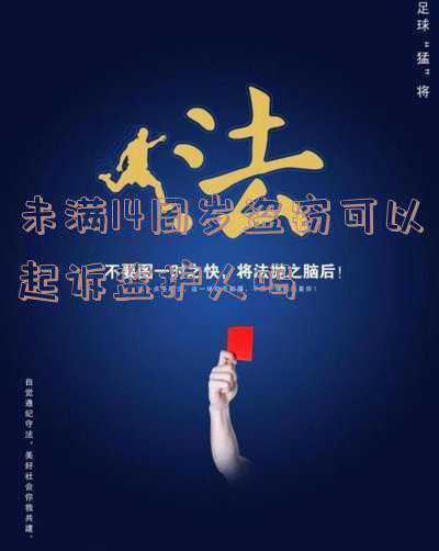 未满14周岁犯盗窃罪怎么处理(15岁的孩子，盗窃10万元和抢劫1元相比，抢劫1元要负刑事责任)