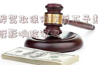 醉驾影响政审吗(父亲醉驾在政审范围么，政审的流程是怎样的)
