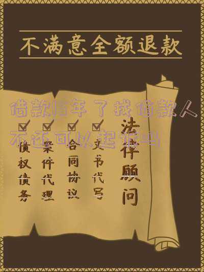 贷款几年不还被起诉(律师在线:朋友借钱7、8年不还,诉讼时效是不是超过了?)