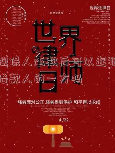 借款合同担保人条款(借款担保人，你该了解的“典”)