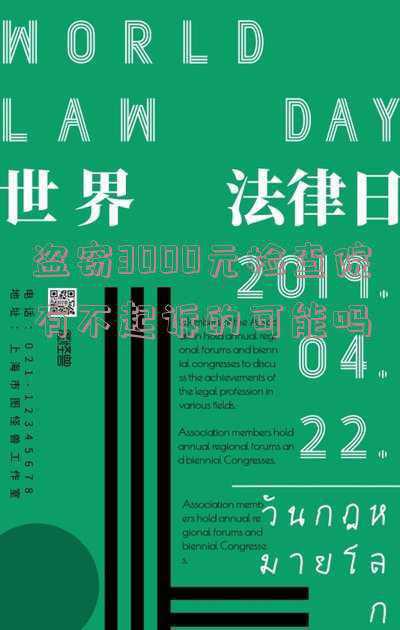 盗窃6000元检查起诉了(界首一居民家6000元被盗 嫌疑人已被采取刑事强制措施)