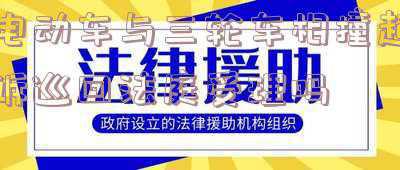 电动三轮车撞行人赔偿(超标电动车撞死人亲属索赔41万，销售者被判承担10%赔偿责任)