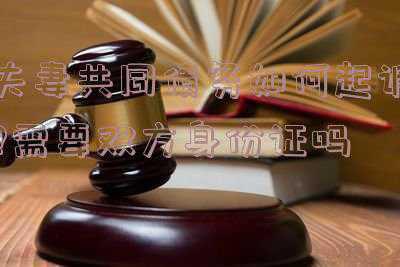夫妻共同债务仅起诉夫妻一方(配偶一方擅自变卖夫妻共同财产，法院判决对其少分财产 | 律师说案)