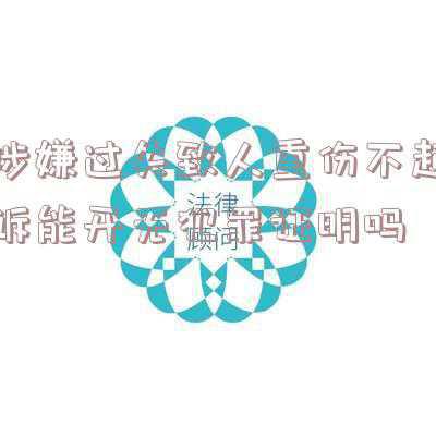 非法拘禁过失致人重伤定什么罪(非法拘禁罪“致人重伤”、“致人死亡”的主观过错)