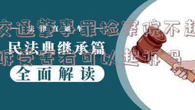 交通肇事检察院不起诉还构成犯罪吗(政和县人民检察院对一涉交通肇事的残疾人作出不起诉决定)