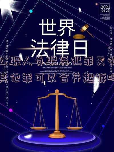 非公职人员共同职务犯罪(【实证纪法】如何理解和把握监察机关调查处置公职人员特定非职务违法行为的规定)