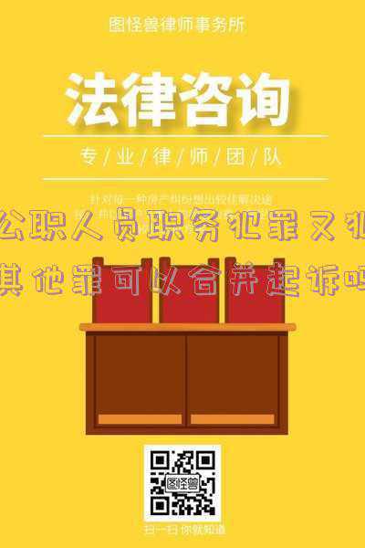 公职人员涉及的罪名(中国监委公布监察法实施条例 列举管辖的101个职务犯罪罪名)