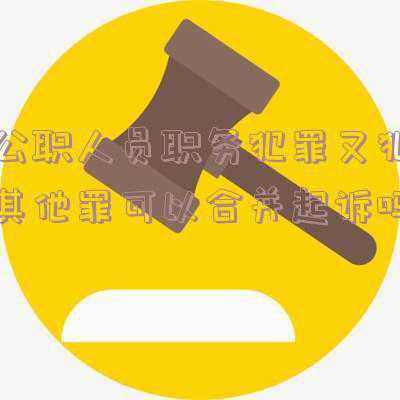 公职人员犯罪,因故意犯罪被判处管制(中华人民共和国公职人员政务处分法)