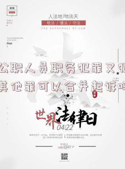 公职人员涉及职务犯罪(101个罪名，划定公职人员履行职责最底线要求)