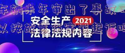 没有年审的车辆发生交通事故怎么判责(车祸致驾驶员当场死亡，车辆未年检致保险理赔被拒，法院这么判)
