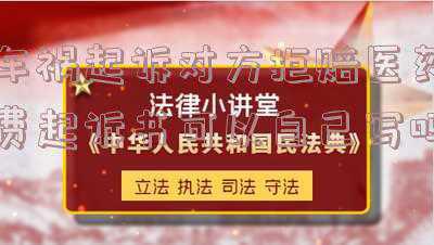 车祸肇事者不垫付医药费可以起诉吗(南国法援丨垫赔后被认定无责，对方却拒绝退钱，怎么追索？)