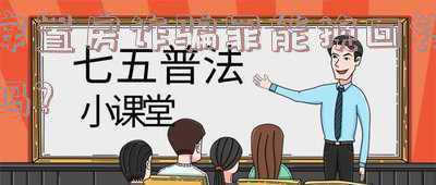 骗取安置房怎么判刑(一般诈骗安置房判刑多久)