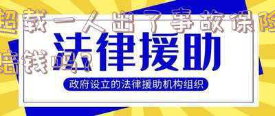 超载出了事故保险公司赔吗(超载发生交通事故保险赔偿吗)