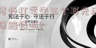 学生做错了老师可以打耳光吗(四川成都：因作业做错，小学生被老师怒扇耳光，教育局回应)