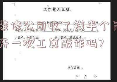 装修公司收了钱不给施工(业主装修遇到“马路装修队”，拒付尾款遭停工！昆明五华法院判了)