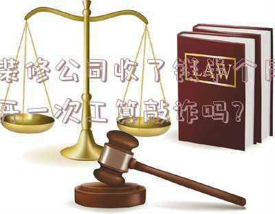 装修公司收了钱拖着不装(干完活老板不结工钱，一直拖延，告诉你该怎么办)