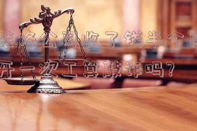 装修公司垮了还能要到钱吗(网络平台倒闭，装修公司向业主讨款，法院：无需重复支付)