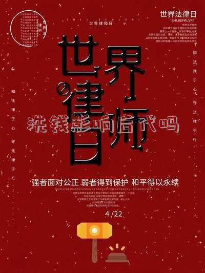 如果涉及洗钱会有什么影响(反洗钱宣传之——洗钱危害与防范)