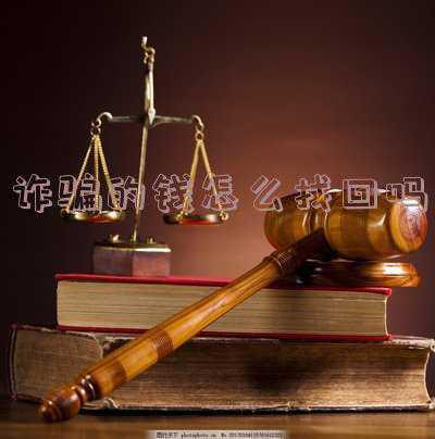 诈骗的钱怎么追回(揭秘：被诈骗了如何才能追回钱款)