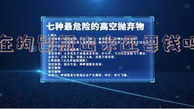 拘留所出来要给钱吗(“把我从拘留所里放出去，我还钱”)