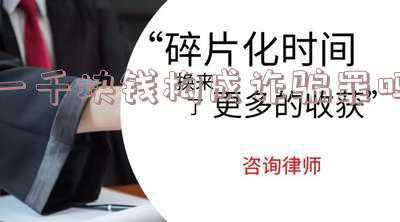 一千块钱会不会构成诈骗罪(被骗多少钱才能被立案)