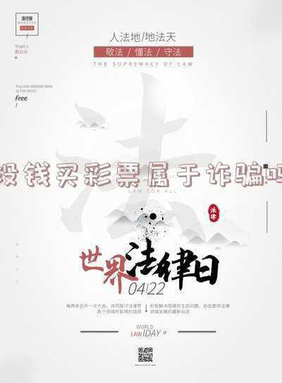 打完彩票不给钱是诈骗吗(\u0026#34;空手套白狼\u0026#34;买彩票不付钱 男子涉嫌诈骗被判刑)