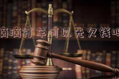 滴滴打车的车费可以先欠着吗(拖欠不付的车费 网约车司机只能自己“买单”？)