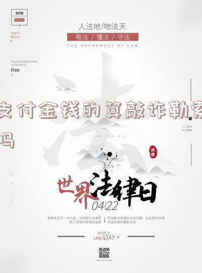 封口费算敲诈勒索(“封口费”敲诈，其实也是一把“双刃剑”)