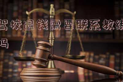 驾校教练不负责任要求退钱吗(交了4450元后科目二未过\n驾培退费起纠纷，消协协调退还1500元)