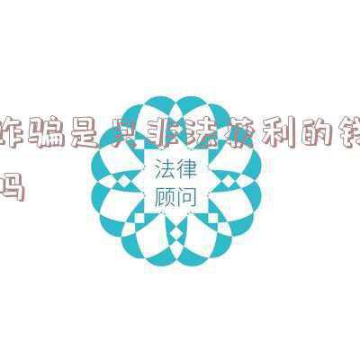 没有获利被利用了算诈骗吗(诈骗罪有效辩护：行为人有欺诈行为，但受害人没有陷入错误认识)