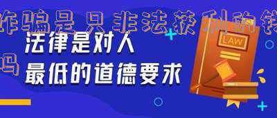 诈骗赚钱吗(网络交友需谨慎，带你赚钱是诈骗)
