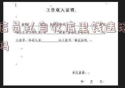 商场营业员私自收钱违法吗(发现了营业员私自收钱怎么办！！！)