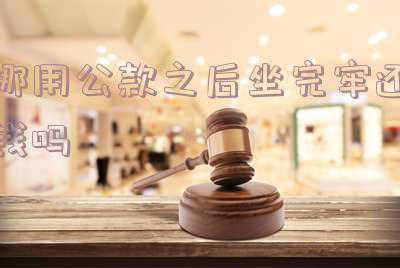 挪用公款后坐牢后出来还要还钱吗(员工服刑结束后，能否要回被拖欠的工资)