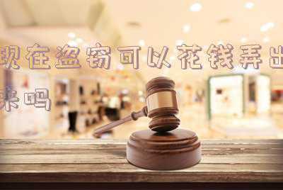 盗窃四千块钱怎么处理(上栗一男子偷了餐馆柜台4000元红包，获刑半年！)