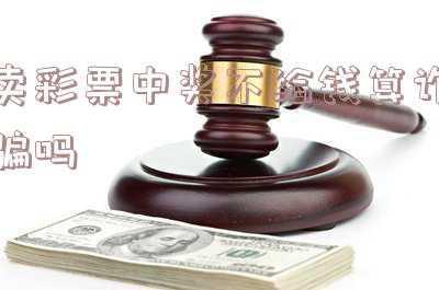 中奖彩票买卖算违法吗(你买的彩票真的下注了吗？涉案6000万！检方起诉)