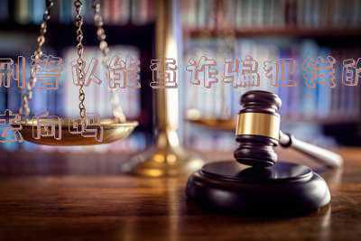 刑警能把被骗的钱追回来吗(反诈小课堂 | 总有人问：警察为什么不帮我把被骗的钱追回来？)
