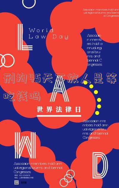刑事拘留15天会不会放人(当事人被刑事拘留要多久放人)