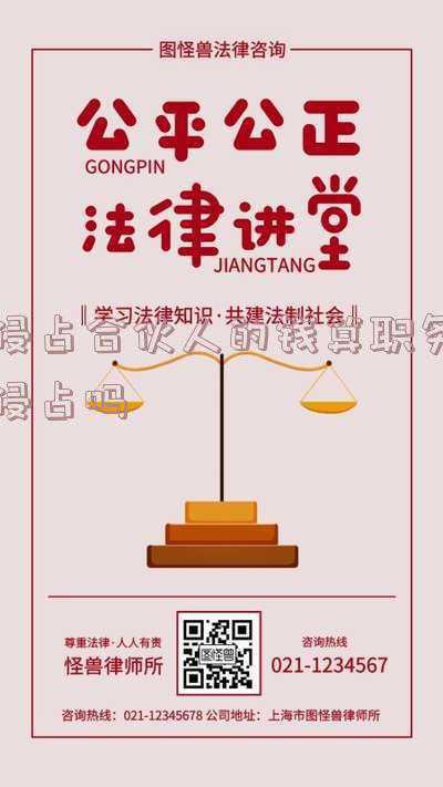 合伙人职务侵占罪(锁定期股票套现8000多万！腾信股份原董事长高鹏内幕交易被判5年半，公司连续亏损董事公开质疑)